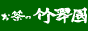 八女の茶葉を厳選し製茶販売しています。