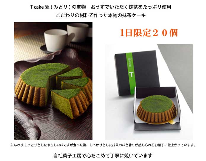 こだわりの本物の手作り抹茶ケーキを１日限定２０個で販売しております。